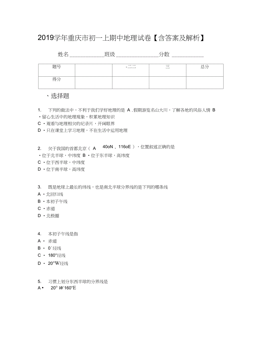 2019学年重庆市初一上期中地理试卷【含答案及解析】(1)_第1页