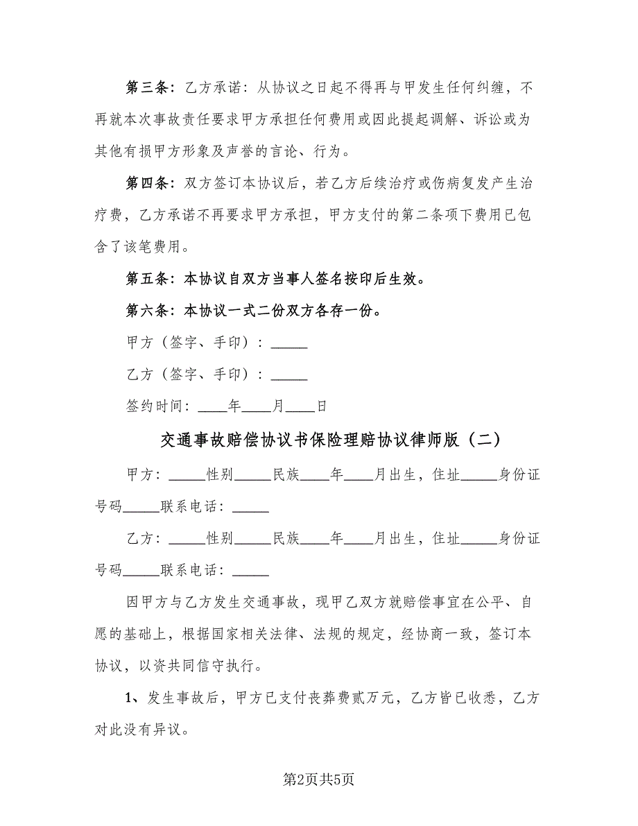 交通事故赔偿协议书保险理赔协议律师版（三篇）.doc_第2页