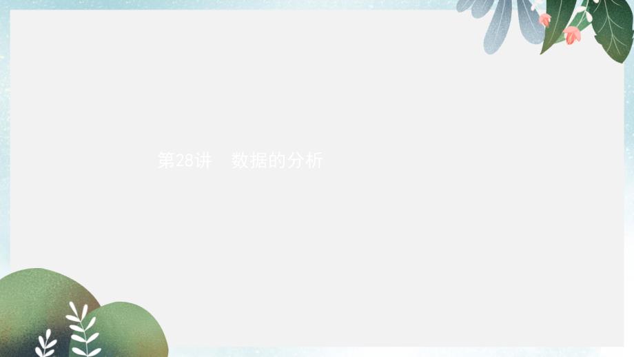 中考数学总复习第八单元统计与概率第28讲数据的分析课件(同名359)_第1页