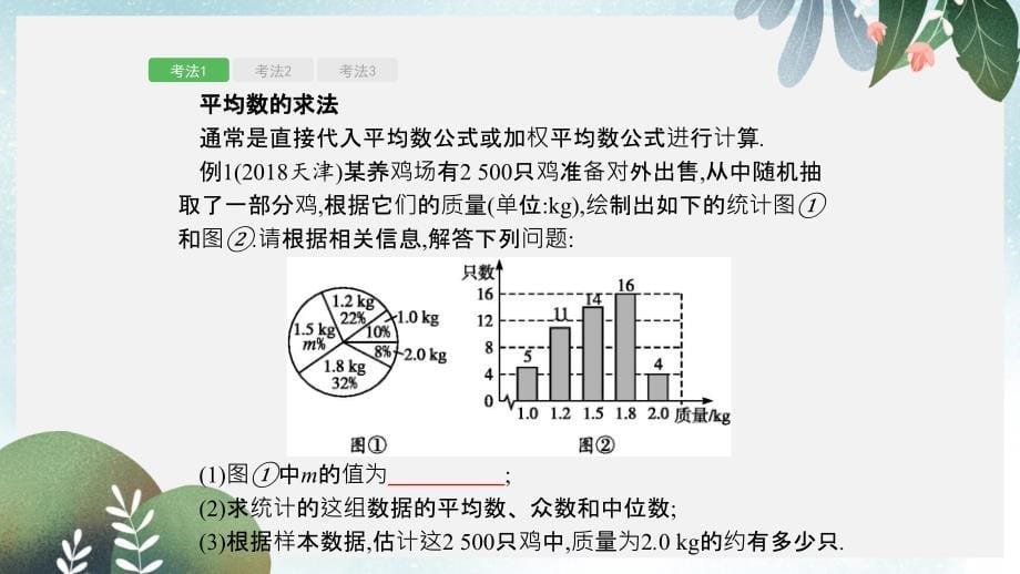 中考数学总复习第八单元统计与概率第28讲数据的分析课件(同名359)_第5页