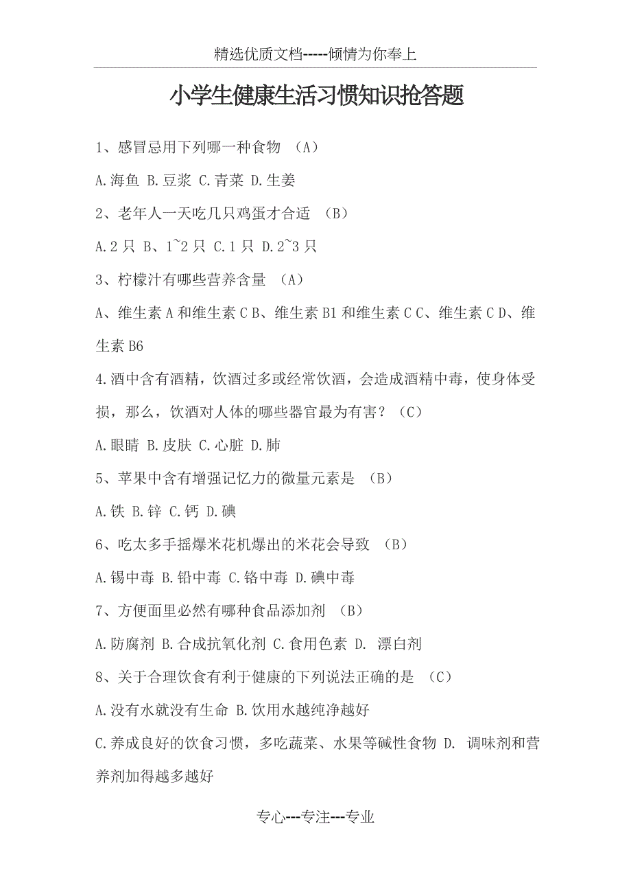 小学生健康生活习惯知识抢答题(共5页)_第1页