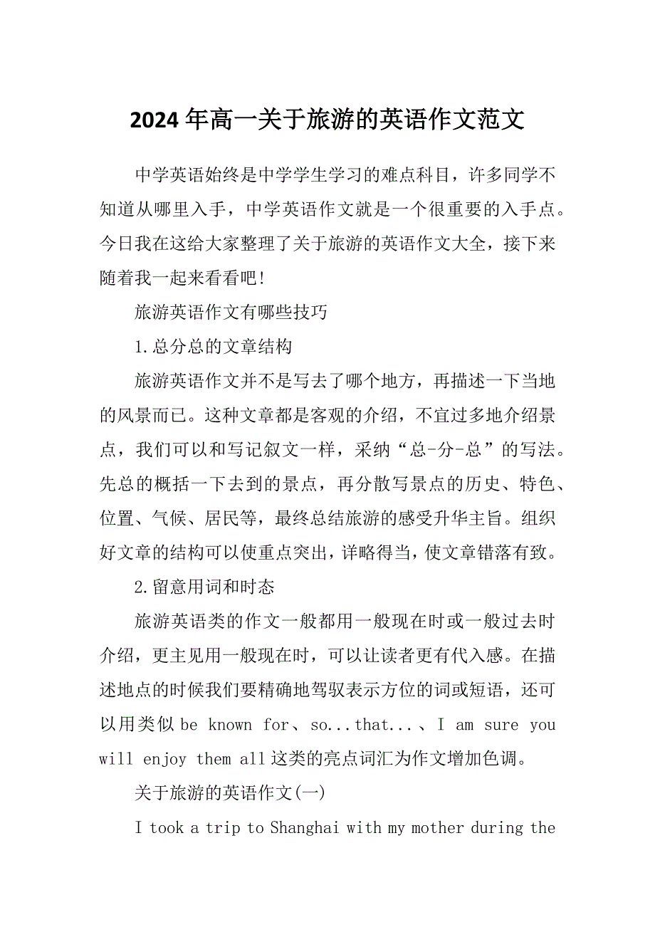 2024年高一关于旅游的英语作文范文_第1页