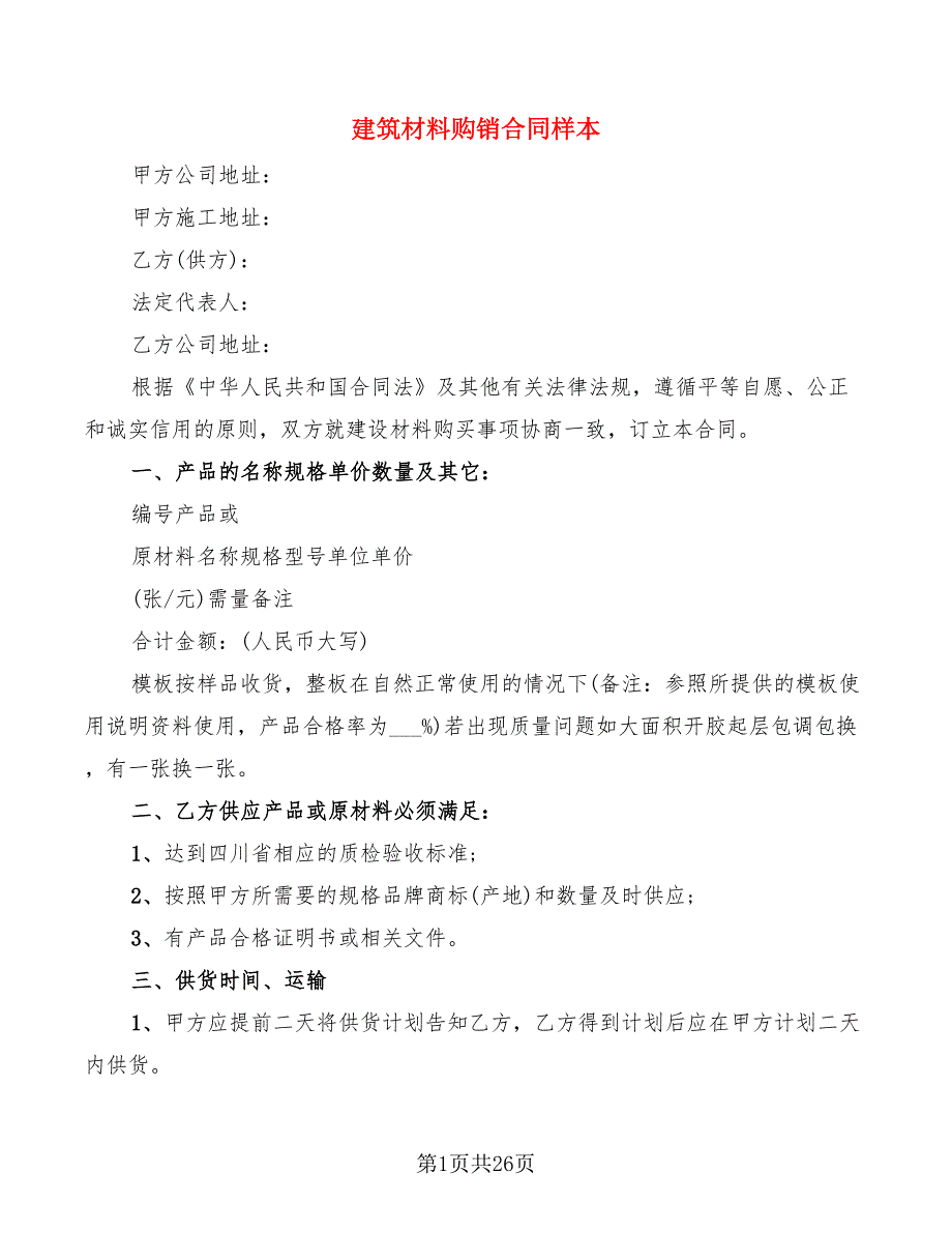 建筑材料购销合同样本(7篇)_第1页