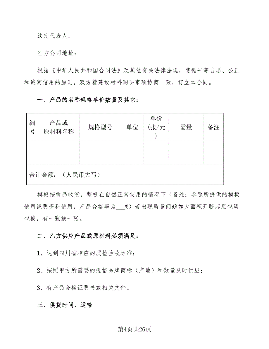 建筑材料购销合同样本(7篇)_第4页