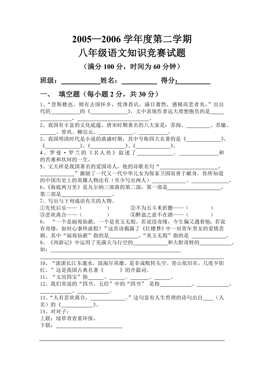 八年级语文知识竞赛试题_第1页