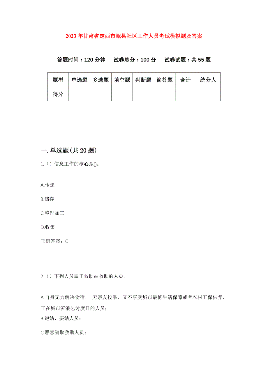 2023年甘肃省定西市岷县社区工作人员考试模拟题及答案_第1页