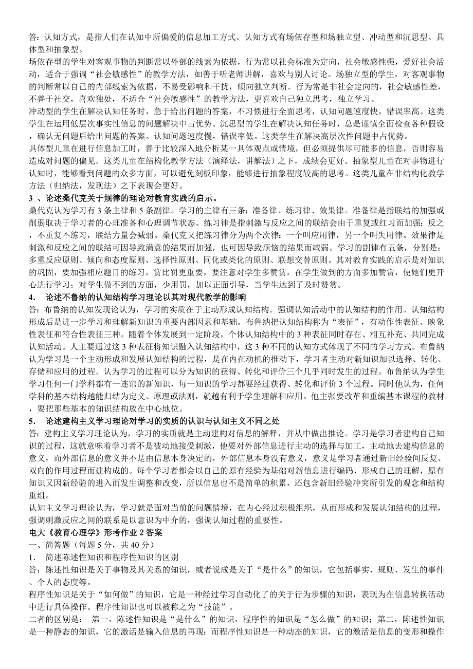 电大《教育心理学》形考作业15答案参考小抄_第2页