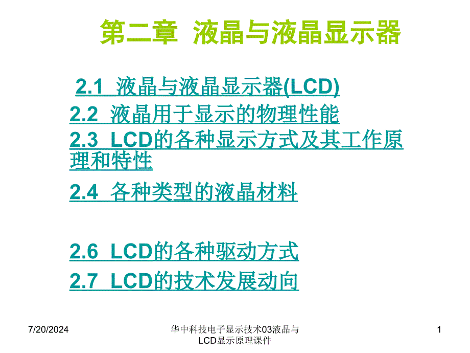 华中科技电子显示技术03液晶与LCD显示原理课件_第1页