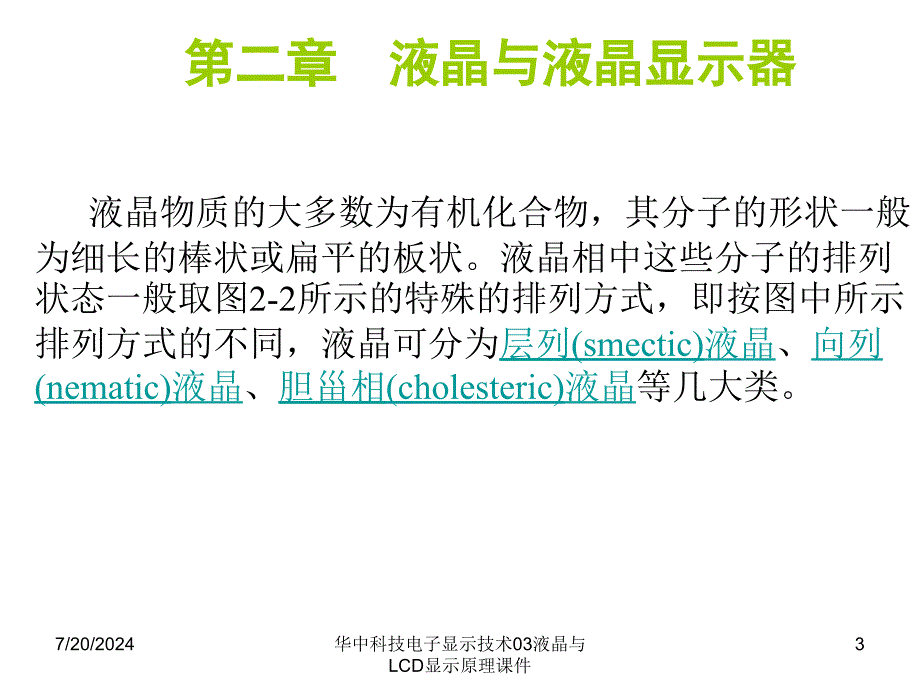 华中科技电子显示技术03液晶与LCD显示原理课件_第3页