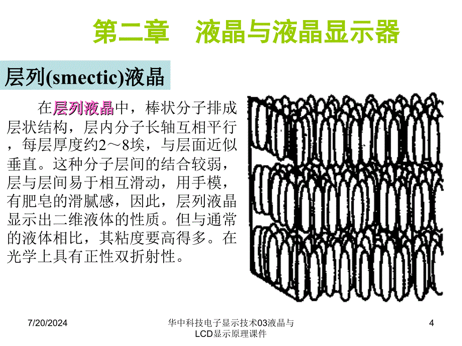 华中科技电子显示技术03液晶与LCD显示原理课件_第4页