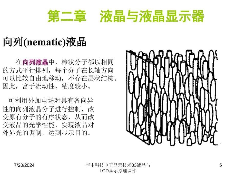 华中科技电子显示技术03液晶与LCD显示原理课件_第5页