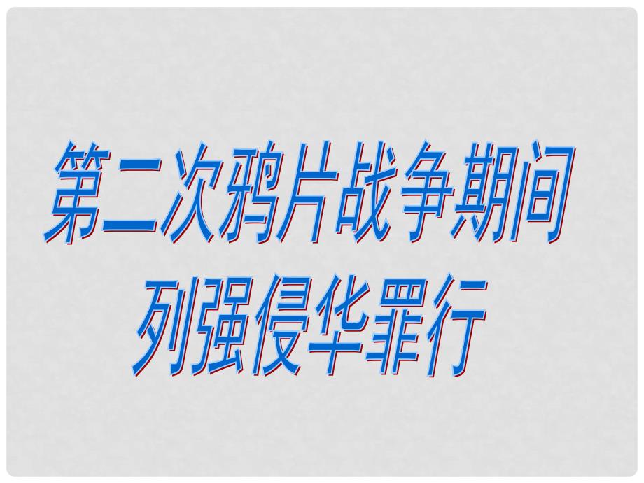 山东省高青县第三中学七年级历史上册 第2课 第二次鸦片战争期间列强侵华罪行课件1 鲁教版五四制_第1页