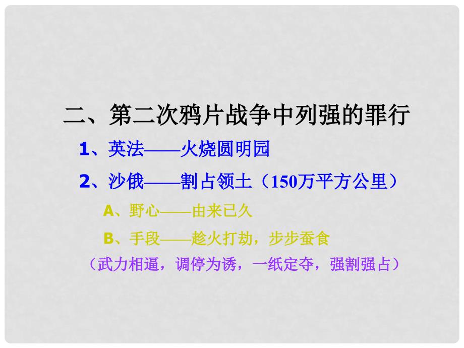 山东省高青县第三中学七年级历史上册 第2课 第二次鸦片战争期间列强侵华罪行课件1 鲁教版五四制_第3页