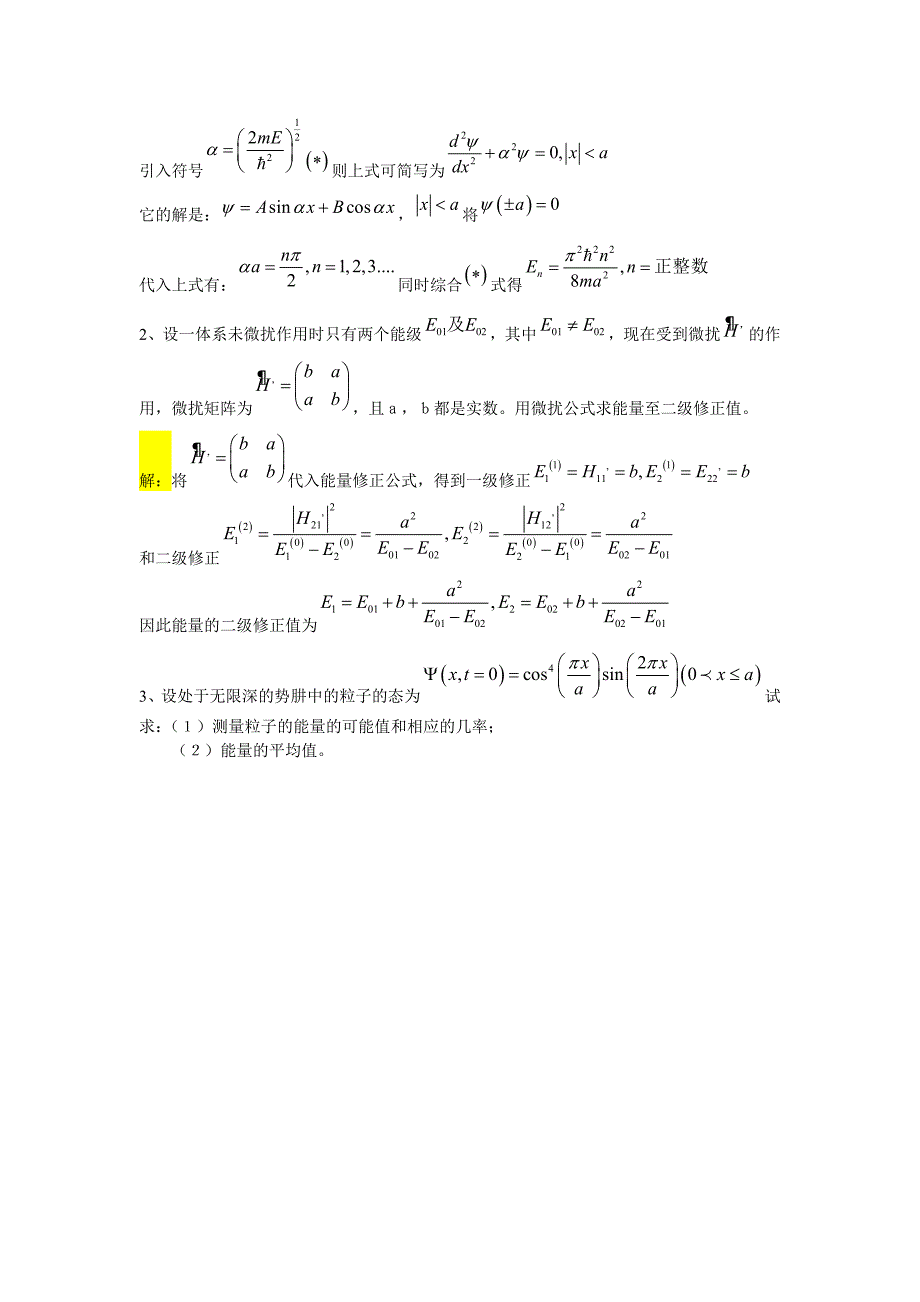 量子力学2010年考试题(部分).doc_第3页