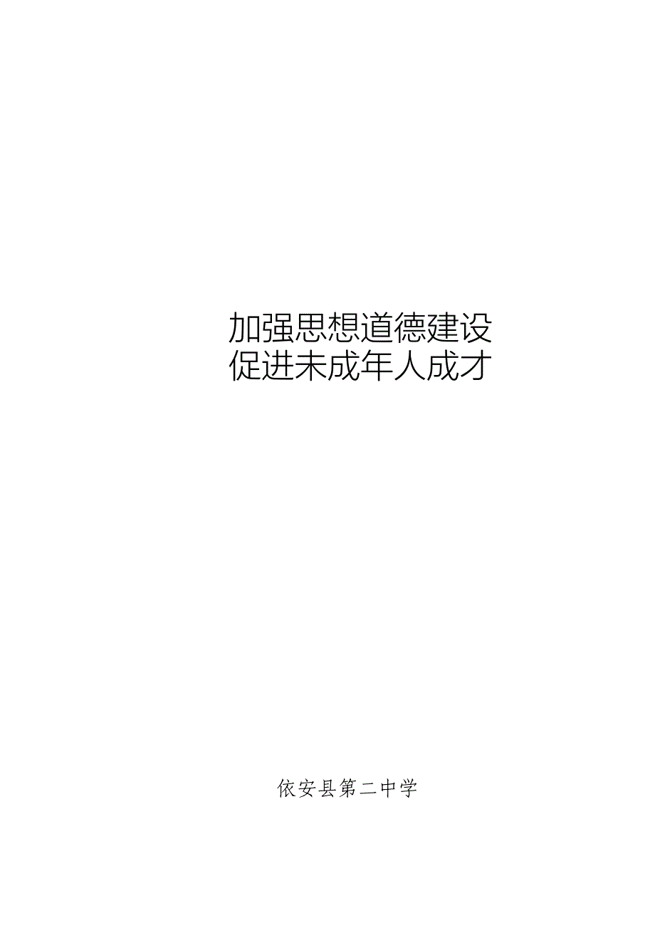 加强思想道德建设促进未成年人成才_第1页