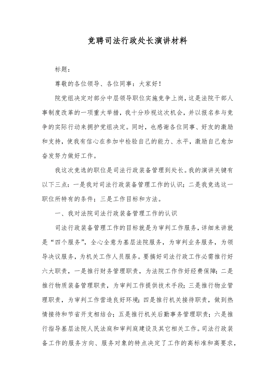 竞聘司法行政处长演讲材料_第1页