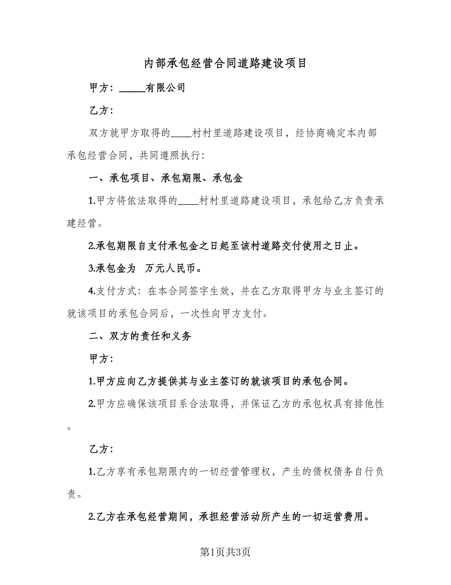 内部承包经营合同道路建设项目（2篇）.doc_第1页