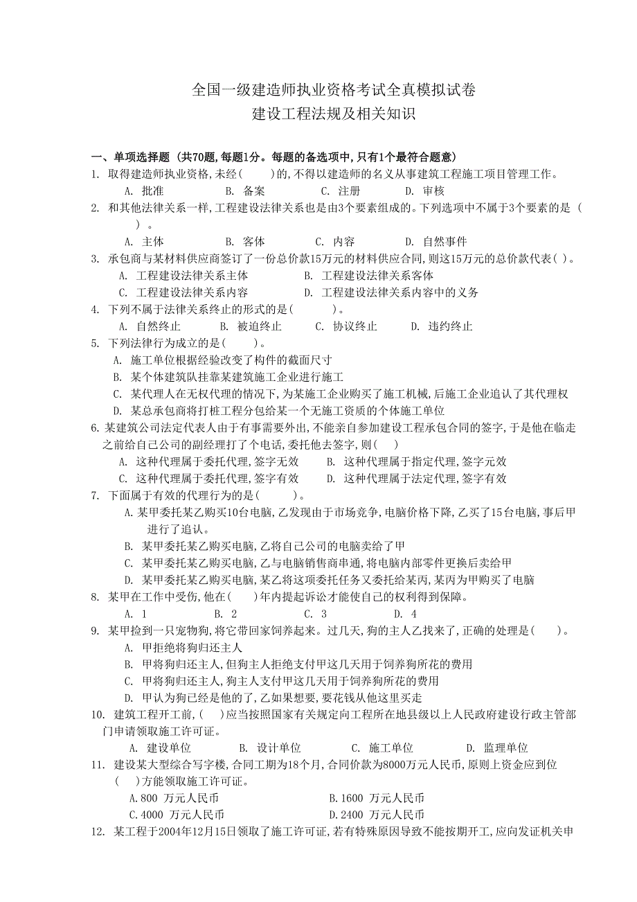 建设工程法规及相关知识74759.doc_第1页