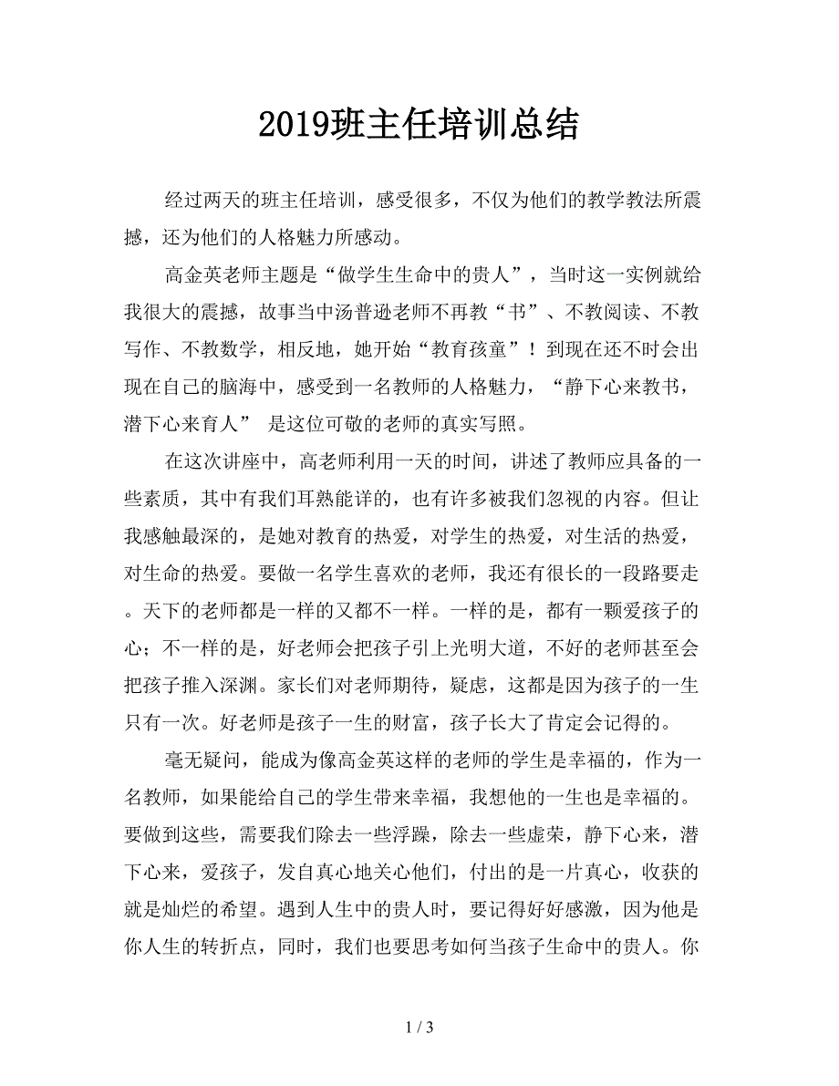 2019班主任培训总结.doc_第1页