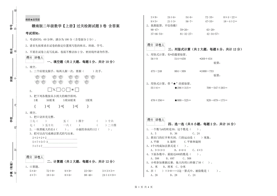 赣南版二年级数学【上册】过关检测试题B卷 含答案.doc_第1页