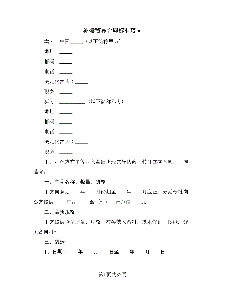 补偿贸易合同标准范文（七篇）.doc_第1页