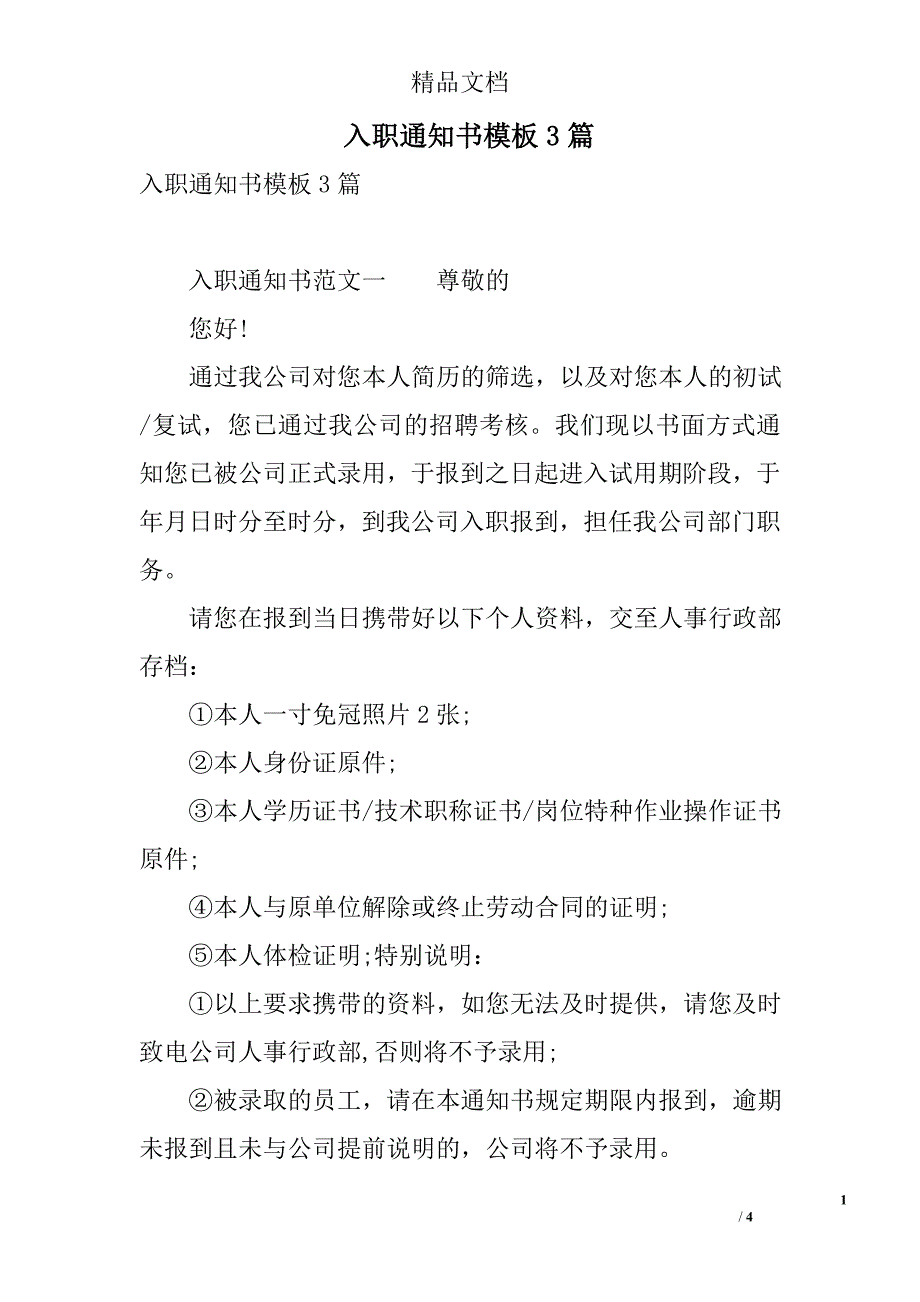 入职通知书模板3篇_第1页