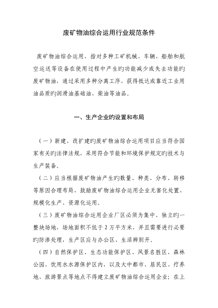 废矿物油综合利用行业规范条件_第1页