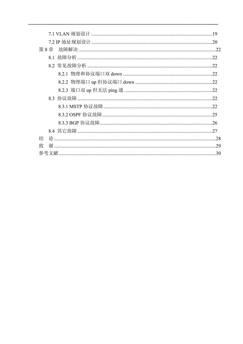 网络工程毕业--组建高性能企业园区网.doc_第5页