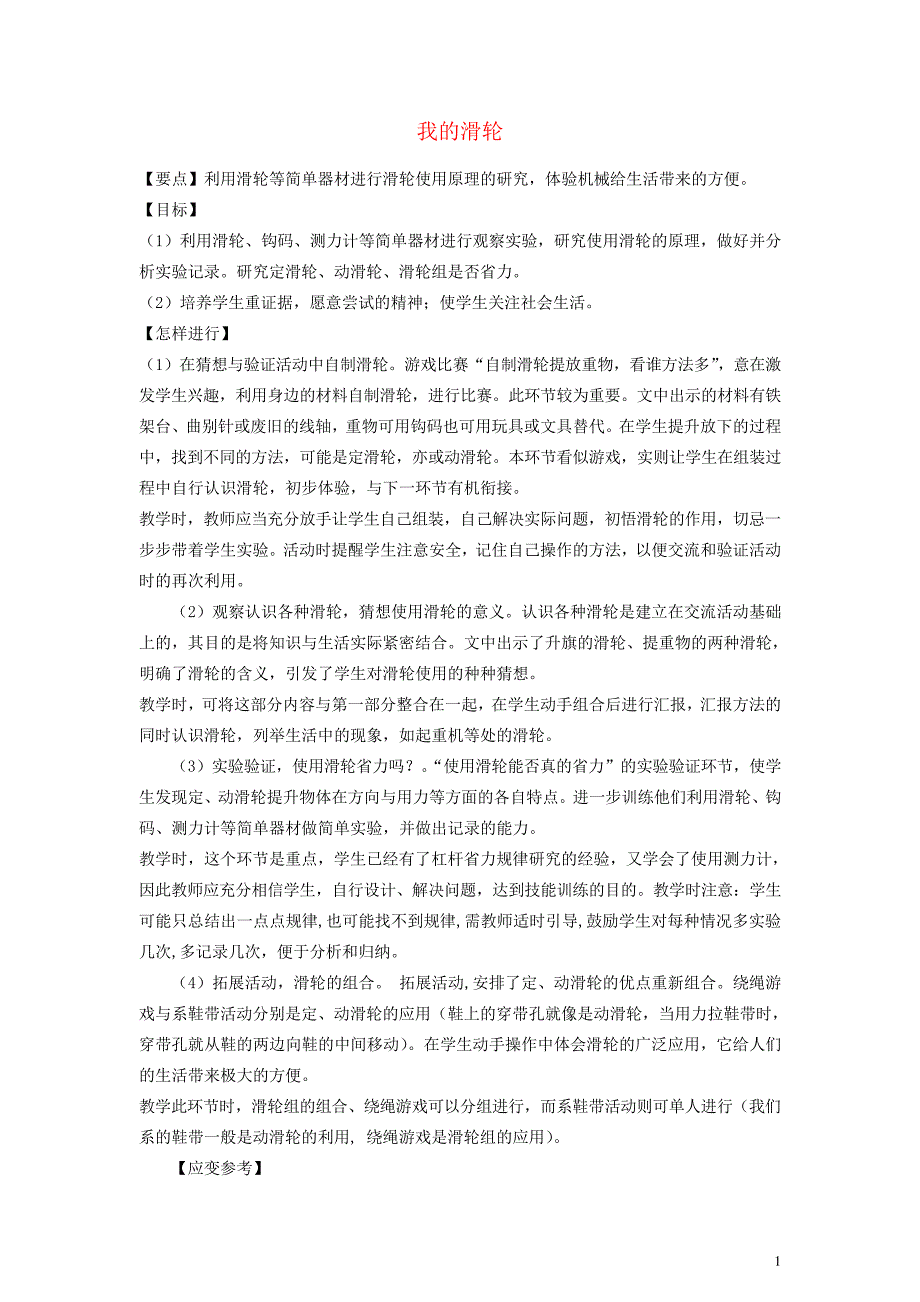 四年级科学下册我的滑轮教案大象版(1)_第1页