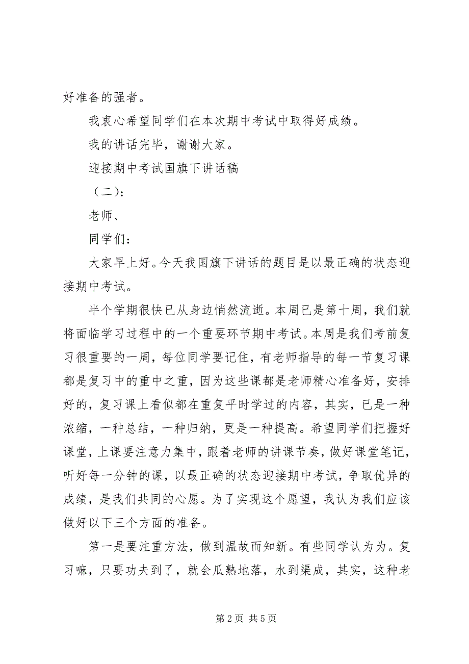 2023年迎接期中考试国旗下精彩致辞稿.docx_第2页