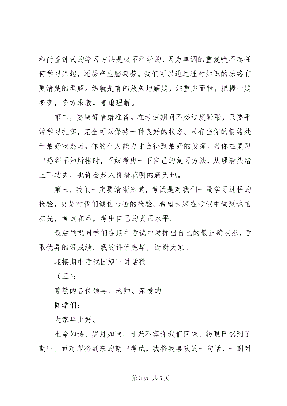 2023年迎接期中考试国旗下精彩致辞稿.docx_第3页