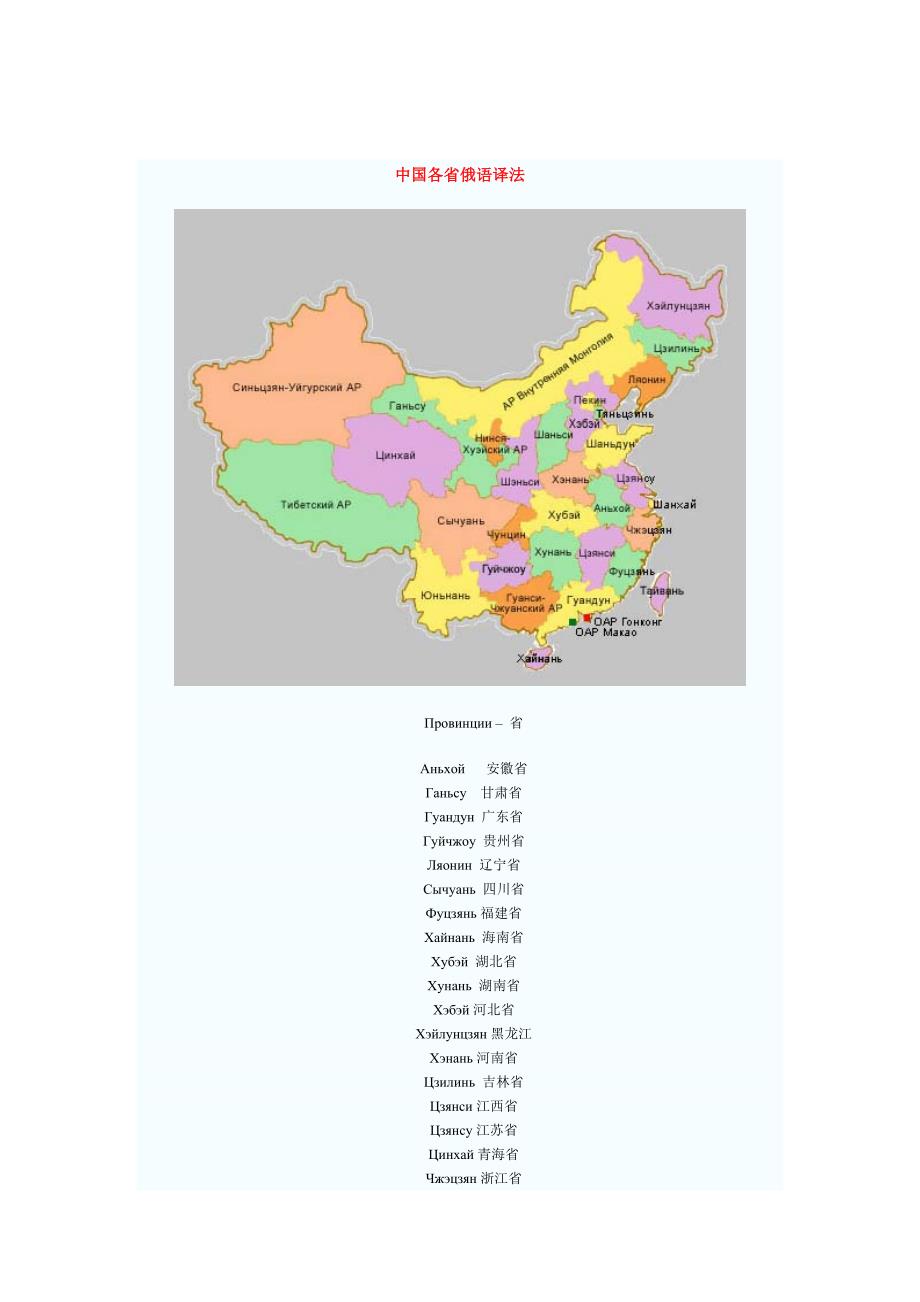 中国各省市自治区以及地名俄语译法.docx_第1页