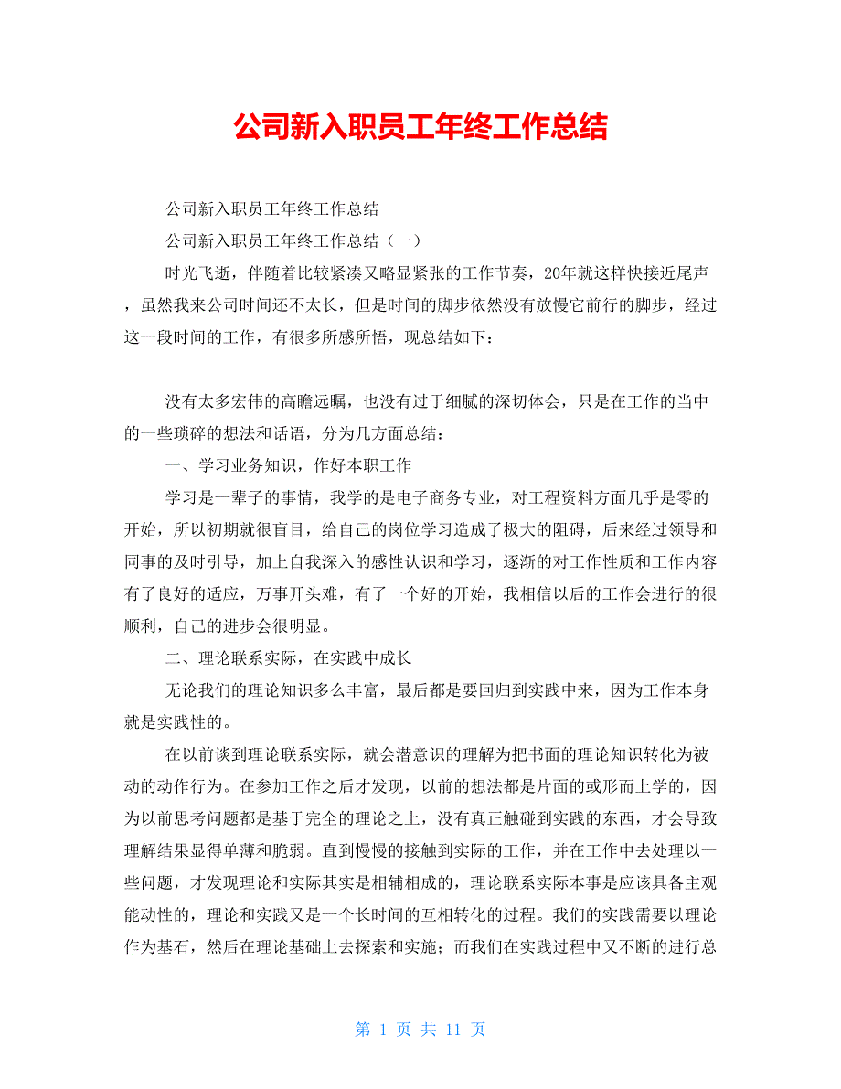 公司新入职员工年终工作总结_第1页