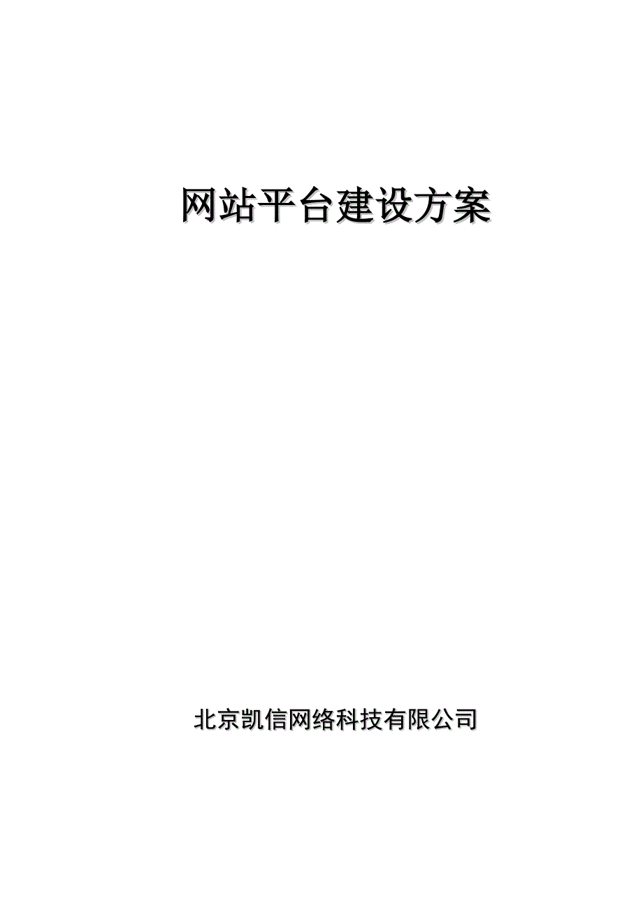 网站平台建设方案.doc_第1页