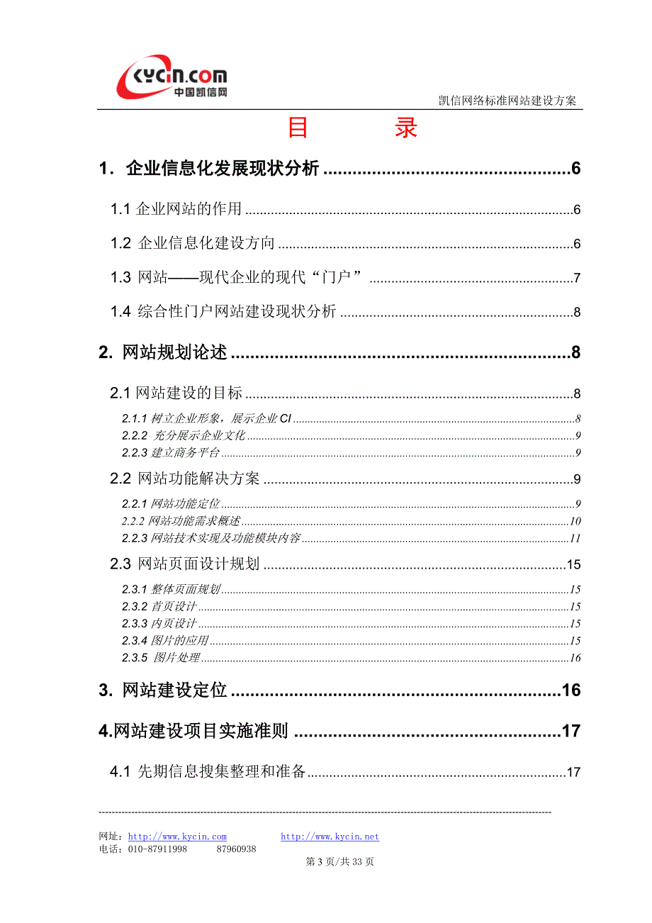 网站平台建设方案.doc_第3页