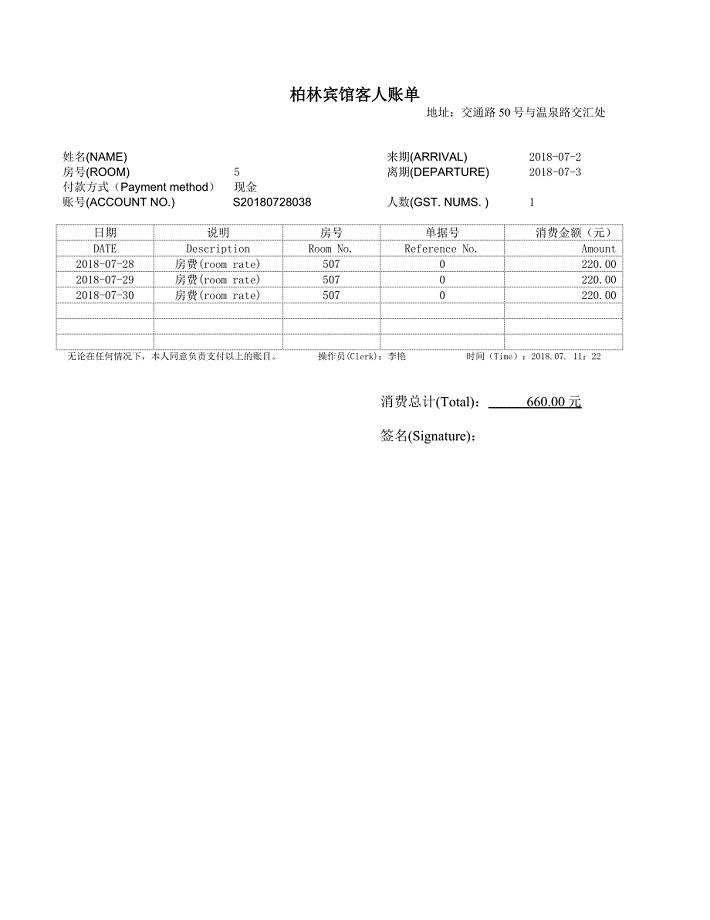 (完整word版)酒店住宿清单模板共5份不同的模板(word文档良心出品).doc