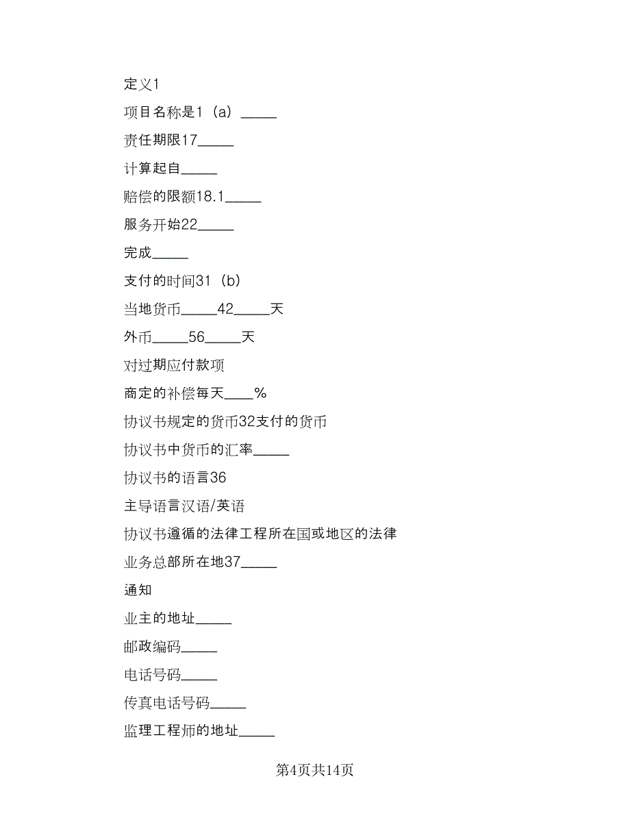 土地工程施工监理服务协议书范本（五篇）.doc_第4页