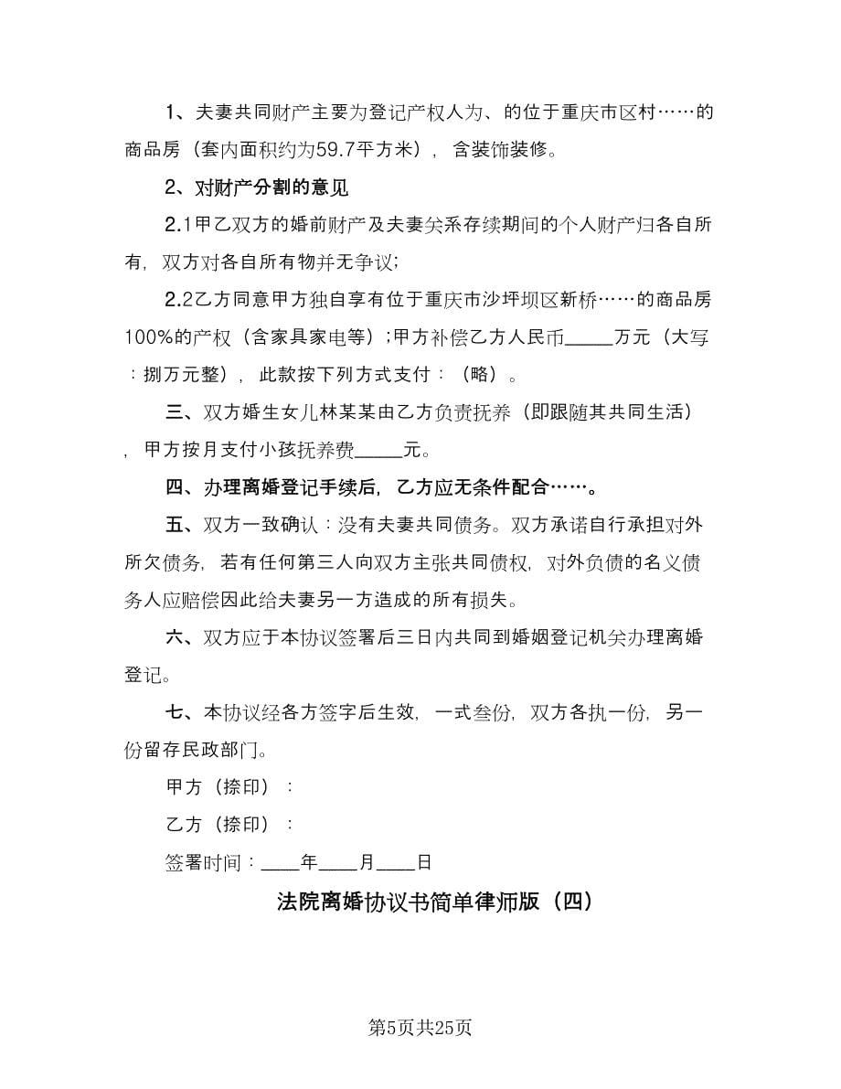 法院离婚协议书简单律师版（九篇）_第5页