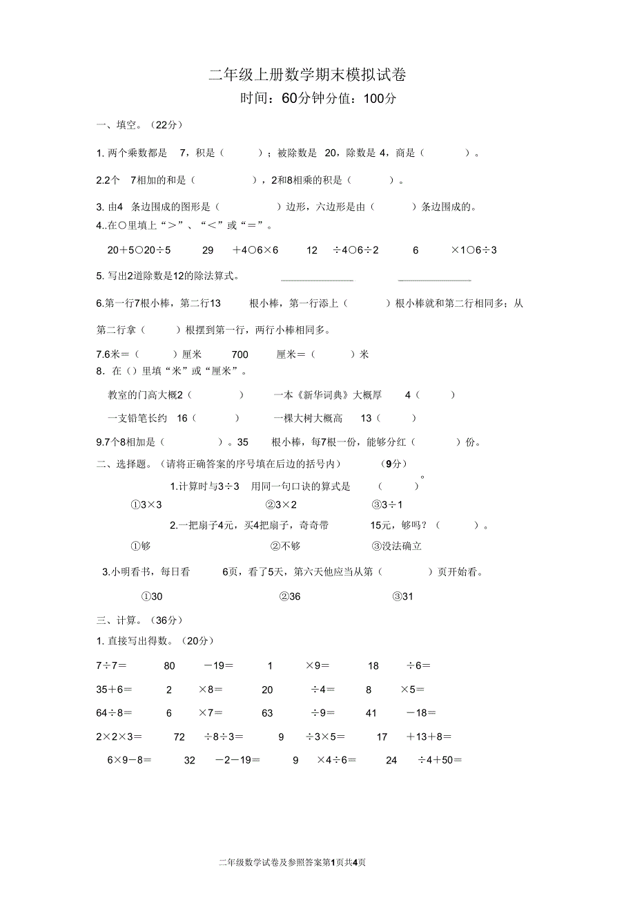 苏教版2019-2020年二年级上册数学期末模拟试卷.doc_第1页