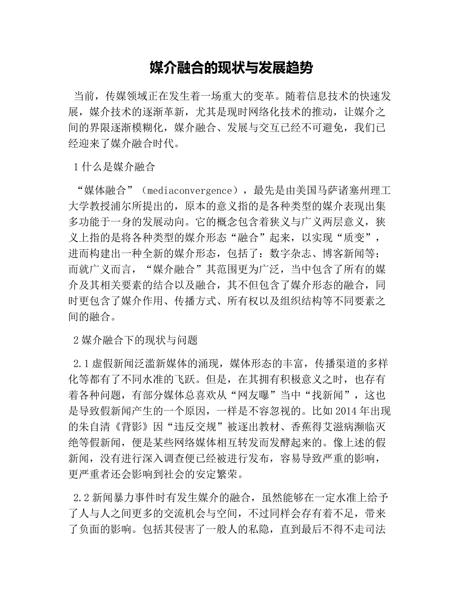 (完整word版)媒介融合的现状与发展趋势.doc_第1页