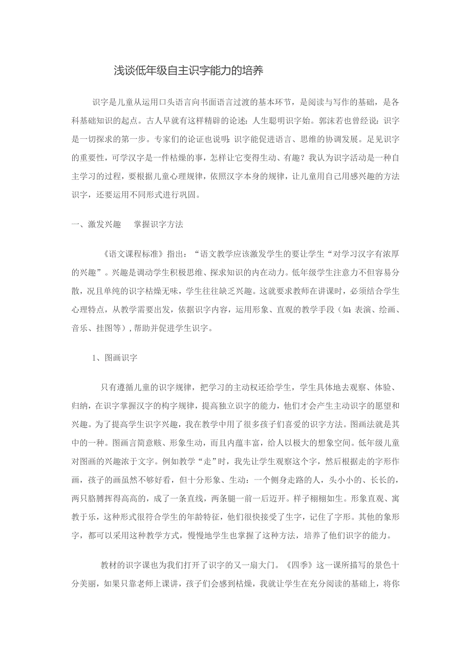 浅谈低年级自主识字能力的培养.doc_第1页