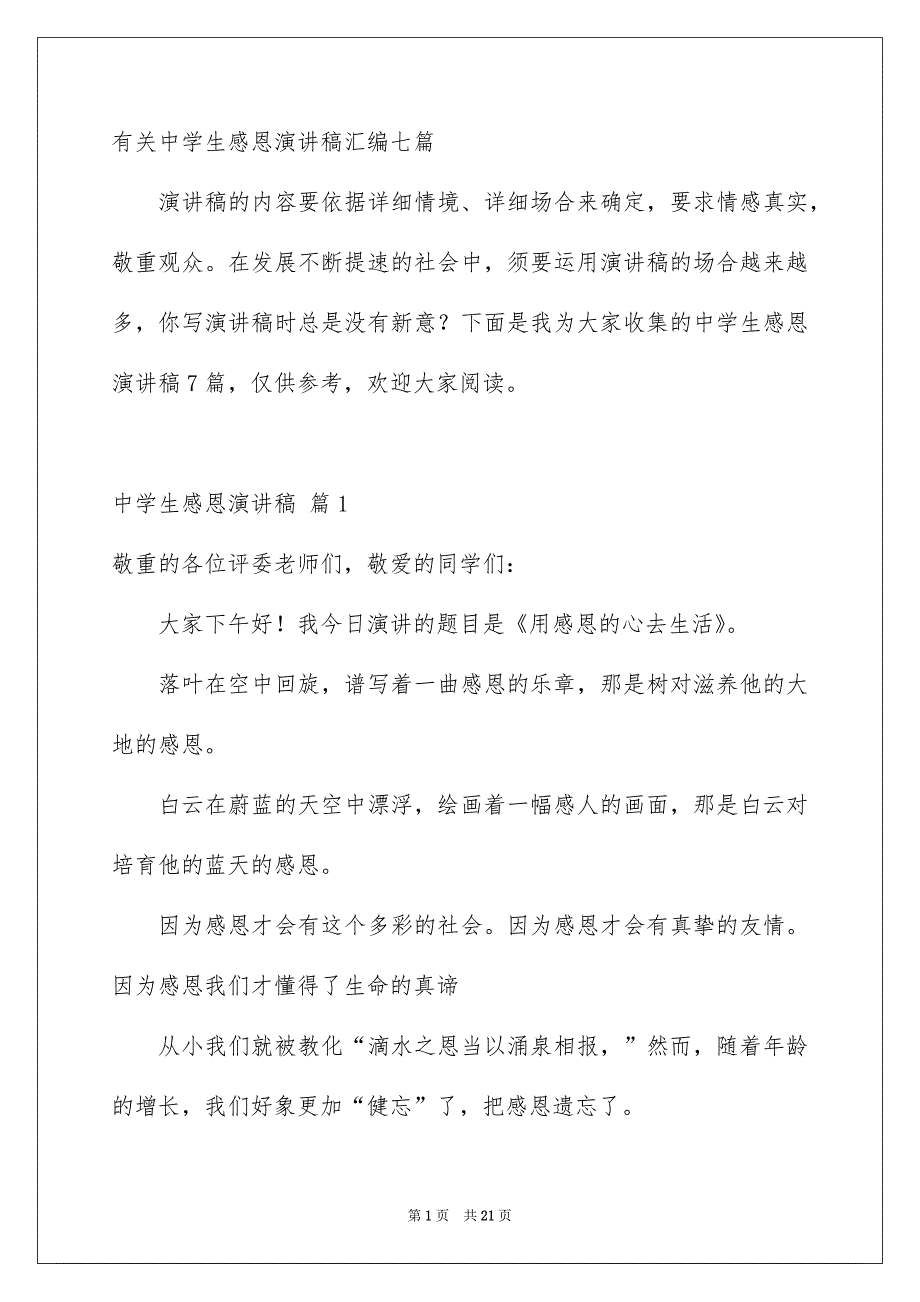 有关中学生感恩演讲稿汇编七篇_第1页