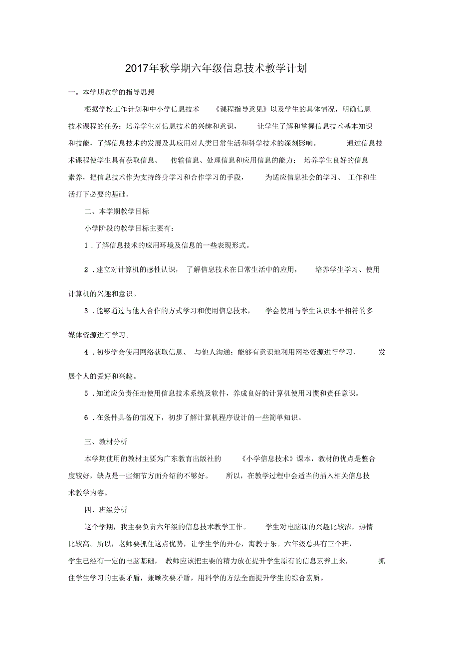 2017年秋学期六年级信息技术教学计划_第1页