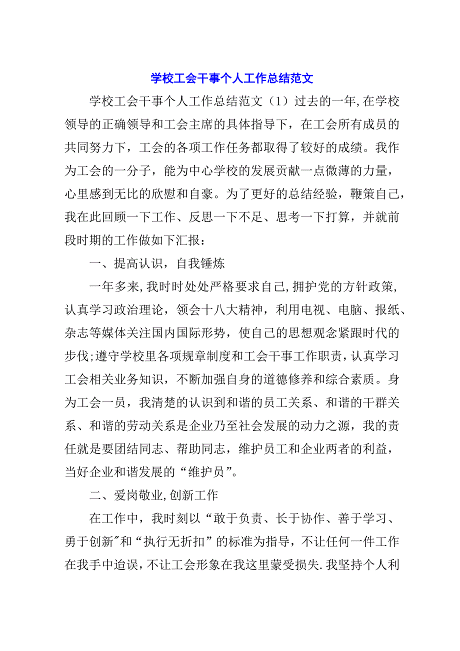 学校工会干事个人工作总结范文.docx_第1页