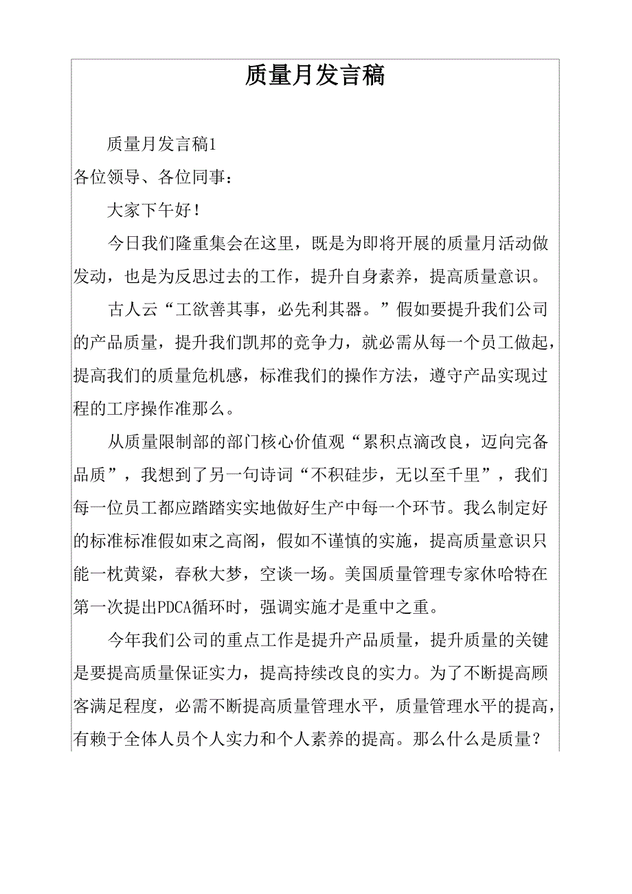 质量月发言稿_第1页