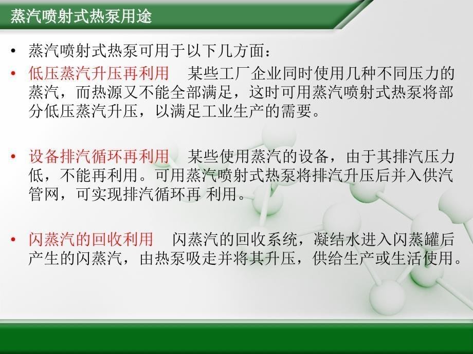 蒸汽喷射式热泵_第5页