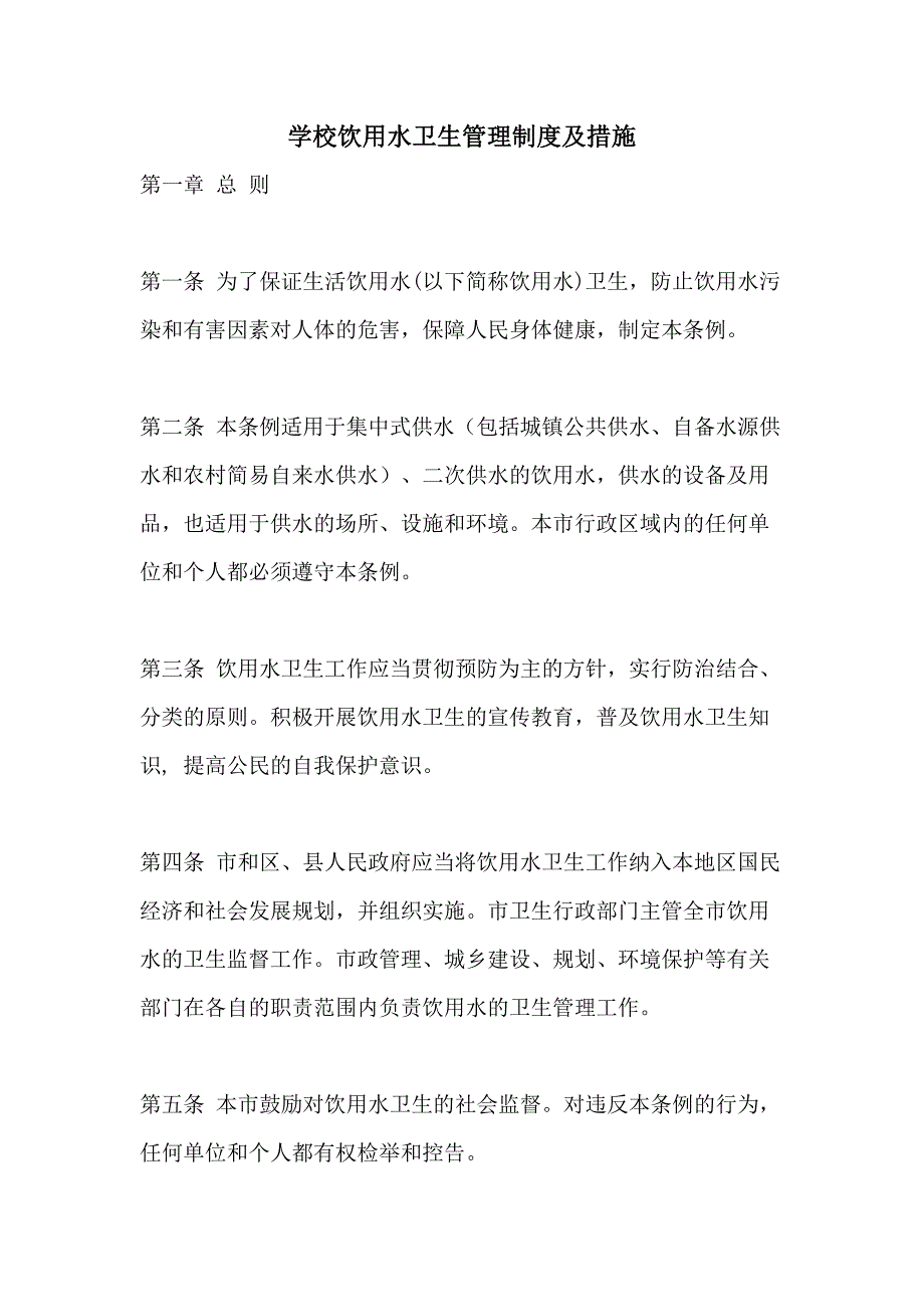 学校饮用水卫生管理制度及措施_第1页