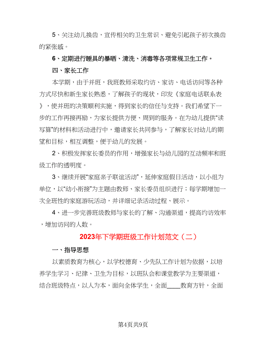 2023年下学期班级工作计划范文（三篇）.doc_第4页