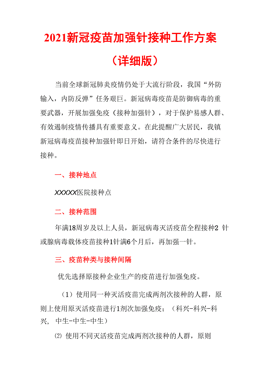 2021新冠疫苗加强针接种工作方案_第1页