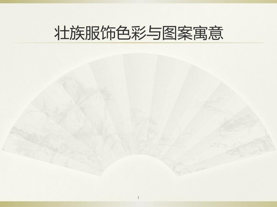 壮族服饰色彩与图案寓意_第1页